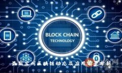 最新苏州区块链动态及应