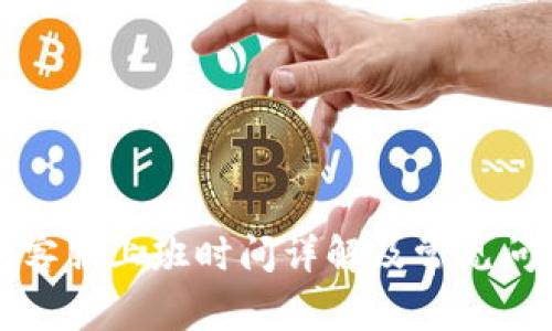 TP钱包客服上班时间详解及常见问题解析