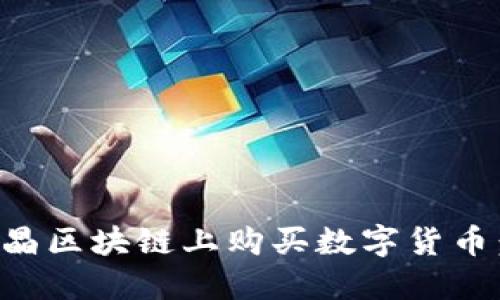 如何在水晶区块链上购买数字货币：详细指南