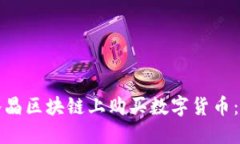 如何在水晶区块链上购买