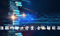 TP钱包无法联网解决方案：