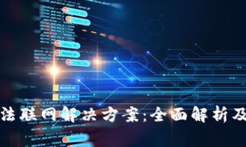TP钱包无法联网解决方案：全面解析及常见问题