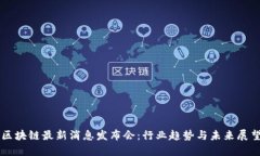 区块链最新消息发布会：