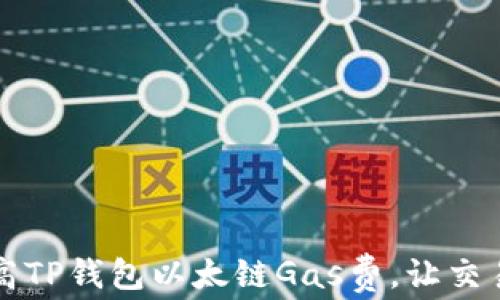 
怎样提高TP钱包以太链Gas费，让交易更顺畅