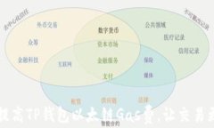 怎样提高TP钱包以太链Ga
