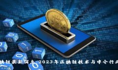 中介区块链最新消息：2