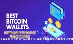 全面解析TP钱包Chrome插件：
