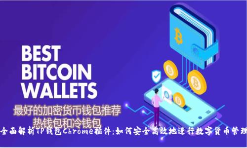 全面解析TP钱包Chrome插件：如何安全高效地进行数字货币管理