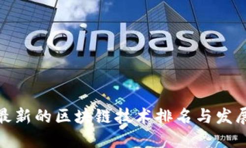 全球最新的区块链技术排名与发展趋势