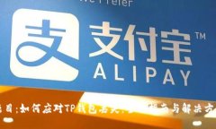 题目：如何应对TP钱包丢失