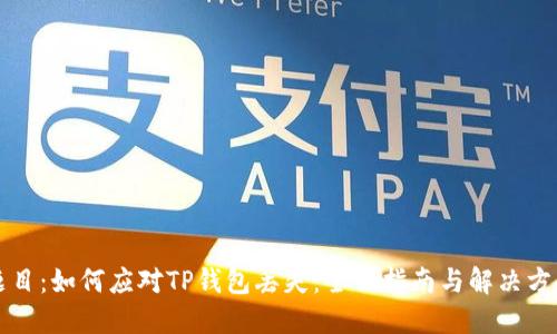 题目：如何应对TP钱包丢失：全面指南与解决方案