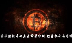 新能源区块链币的未来前