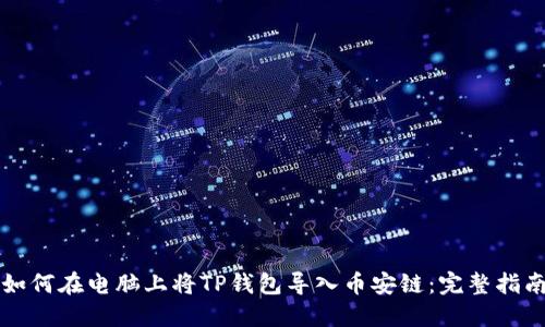 如何在电脑上将TP钱包导入币安链：完整指南
