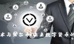 区块链技术与贝尔币：未