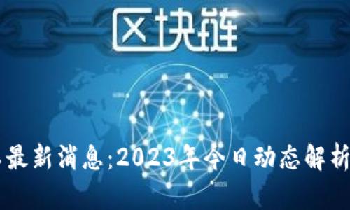 区块链分工最新消息：2023年今日动态解析与趋势展望