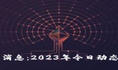 区块链分工最新消息：2