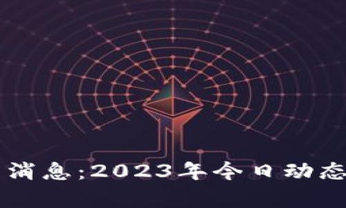 区块链分工最新消息：2023年今日动态解析与趋势展望