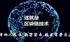 区块链中的人民币：数字