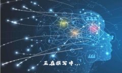 正在撰写中...