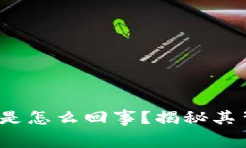 : t p钱包多钱出来是怎么回事？揭秘其背后原因与解决办法