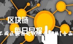 t p钱包如何在不同区块链