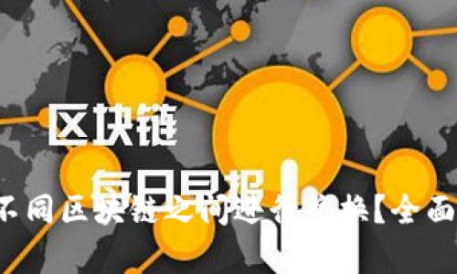 t p钱包如何在不同区块链之间进行兑换？全面解析及实用指南