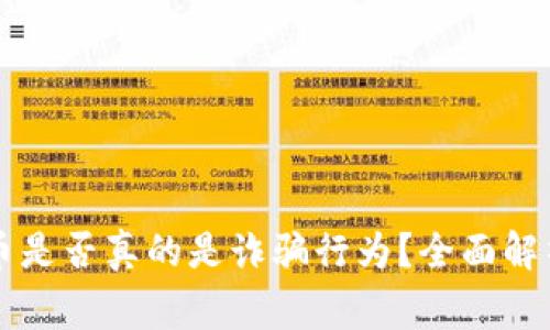区块链币是否真的是诈骗行为？全面解析与警示