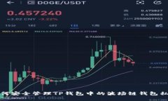 如何安全管理TP钱包中的波