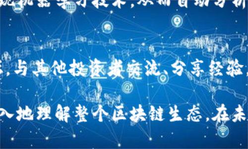 biao ti初链币区块浏览器详细解析与使用指南/biao ti  
guan jianci区块链, 初链币, 区块浏览器, 加密货币/guan jianci

什么是初链币?
初链币是一种基于区块链技术的数字货币，它的出现目的是为了推动数字经济的发展和促进在线交易的便利性。初链币不仅仅是一个货币，它代表了一种全新的金融信念和技术思维。作为一种去中心化的货币，初链币不依赖于任何中央机构，这确保了交易的安全性和匿名性。在加密货币市场中，初链币由于其技术创新和应用潜力受到了广泛关注。

区块链的基本概念
区块链是一种分布式账本技术，它允许信息在网络中的多个节点之间安全、透明地传播。每个区块包含了一组交易记录，并通过加密算法与前一个区块相连，形成不可篡改的链条。由于其去中心化的特性，区块链能够防止数据被恶意篡改，确保交易的真实性。对于初链币而言，区块链不仅是其运作的基础，也是保障用户信息和资金安全的核心技术。

区块浏览器的定义与功能
区块浏览器是一种用于查看区块链上交易和区块数据的工具。用户可以通过区块浏览器查询到特定地址的余额、交易历史，以及每个区块的详细信息。对于初链币的用户来说，区块浏览器是了解自身资产状况和交易记录的重要工具。同时，区块浏览器还提供了区块链的实时数据，让用户能够查看网络的运行状态和交易速度。

如何使用初链币的区块浏览器?
使用初链币的区块浏览器相对简单。首先，用户需要访问初链币的区块浏览器网站。然后，用户可以输入钱包地址、交易哈希值或者区块高度等信息进行查询。一旦输入了相关信息，区块浏览器将会显示该地址的余额、最近的交易记录，以及相关的区块信息。通过这些数据，用户可以清晰地了解自己的交易状况。

初链币区块浏览器的技术优势
初链币的区块浏览器运用了一系列先进的技术，以提高其性能和用户体验。首先，区块浏览器的数据更新频率非常高，几乎是实时的，这使得用户能够快速获得最新的交易信息。其次，初链币区块浏览器的界面直接友好，用户可以方便地找到所需的功能和信息。最后，为了增强安全性，初链币还采用了多种加密技术来保护用户的数据隐私。

常见问题解答

在使用区块浏览器时，如何保证数据的准确性?
在使用区块浏览器时，数据的准确性至关重要。用户在查询信息时应注意以下几点：首先，确保使用的是官方的区块浏览器网站，而不是第三方网站。官方的区块浏览器会不断更新，确保用户获取的是最新的数据。其次，用户应检查查询的地址或交易哈希是否正确，避免因输入错误而导致查无信息。最后，用户还可以通过多个区块浏览器进行比对，确保获得的信息一致。

初链币的市场前景如何?
随着区块链技术的不断发展，初链币作为一种新兴的加密货币，其市场前景备受看好。首先，越来越多的商家开始接受加密货币作为支付方式，初链币的应用场景不断扩大，这将直接推动其使用量和需求的增长。其次，随着人们对数字资产的认知提高，投资加密货币的人数也在日益增加，这将进一步提升初链币的市场价值。此外，初链币项目团队的技术持续更新与也将增强其无形资产的价值，吸引更多投资者关注。

如何安全地管理初链币资产?
管理初链币资产的安全性是每个投资者都必须重视的问题。首先，用户应该选择安全性高的钱包来存放初链币，比如硬件钱包或软件钱包，并确保钱包的私钥不会被泄露。其次，用户要定期备份钱包数据，以防止意外丢失。再者，用户应该保持警惕，对于钓鱼网站和网络骗局要有足够的辨别能力。此外，启用双重认证等安全措施也能有效防止账户被盗用。

区块浏览器的未来发展趋势是什么?
区块浏览器作为区块链生态系统中的重要组成部分，其发展同样值得期待。随着区块链技术的不断演进，区块浏览器将逐步融入更多智能化和人性化的功能。例如，未来的区块浏览器可能会实现机器学习技术，从而自动分析用户行为，并根据使用习惯推荐相关的查询。此外，区块浏览器还可能与其他区块链应用进行深度集成，让用户能够在一个平台上实现更为复杂的操作，如交易、资产管理等。

如何提升对初链币的了解?
要提高对初链币的了解程度，用户可以通过多种途径获取信息。首先，可以关注官方网站和社交媒体平台上的官方发布，及时获取项目动态及技术更新。其次，用户也可以加入相关的社区和论坛，与其他投资者交流、分享经验。此外，还可以通过阅读相关的书籍、研究报告以及观看在线课程等方式，深入学习关于区块链和初链币的知识，增强自身判断能力和投资水平。

总结来说，初链币区块浏览器不仅是查询和管理初链币资产的重要工具，它也是了解区块链技术及其应用的重要途径。通过有效使用区块浏览器，用户不仅可以获得实时的交易信息，还能更深入地理解整个区块链生态。在未来，区块浏览器的发展将会更加智能化，助力用户在这快速变化的数字货币市场中把握机会。