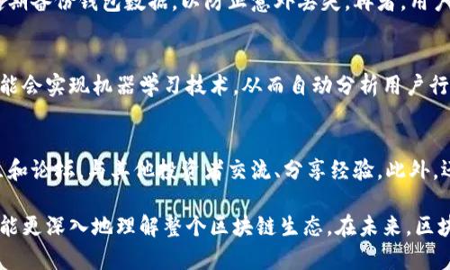 biao ti初链币区块浏览器详细解析与使用指南/biao ti  
guan jianci区块链, 初链币, 区块浏览器, 加密货币/guan jianci

什么是初链币?
初链币是一种基于区块链技术的数字货币，它的出现目的是为了推动数字经济的发展和促进在线交易的便利性。初链币不仅仅是一个货币，它代表了一种全新的金融信念和技术思维。作为一种去中心化的货币，初链币不依赖于任何中央机构，这确保了交易的安全性和匿名性。在加密货币市场中，初链币由于其技术创新和应用潜力受到了广泛关注。

区块链的基本概念
区块链是一种分布式账本技术，它允许信息在网络中的多个节点之间安全、透明地传播。每个区块包含了一组交易记录，并通过加密算法与前一个区块相连，形成不可篡改的链条。由于其去中心化的特性，区块链能够防止数据被恶意篡改，确保交易的真实性。对于初链币而言，区块链不仅是其运作的基础，也是保障用户信息和资金安全的核心技术。

区块浏览器的定义与功能
区块浏览器是一种用于查看区块链上交易和区块数据的工具。用户可以通过区块浏览器查询到特定地址的余额、交易历史，以及每个区块的详细信息。对于初链币的用户来说，区块浏览器是了解自身资产状况和交易记录的重要工具。同时，区块浏览器还提供了区块链的实时数据，让用户能够查看网络的运行状态和交易速度。

如何使用初链币的区块浏览器?
使用初链币的区块浏览器相对简单。首先，用户需要访问初链币的区块浏览器网站。然后，用户可以输入钱包地址、交易哈希值或者区块高度等信息进行查询。一旦输入了相关信息，区块浏览器将会显示该地址的余额、最近的交易记录，以及相关的区块信息。通过这些数据，用户可以清晰地了解自己的交易状况。

初链币区块浏览器的技术优势
初链币的区块浏览器运用了一系列先进的技术，以提高其性能和用户体验。首先，区块浏览器的数据更新频率非常高，几乎是实时的，这使得用户能够快速获得最新的交易信息。其次，初链币区块浏览器的界面直接友好，用户可以方便地找到所需的功能和信息。最后，为了增强安全性，初链币还采用了多种加密技术来保护用户的数据隐私。

常见问题解答

在使用区块浏览器时，如何保证数据的准确性?
在使用区块浏览器时，数据的准确性至关重要。用户在查询信息时应注意以下几点：首先，确保使用的是官方的区块浏览器网站，而不是第三方网站。官方的区块浏览器会不断更新，确保用户获取的是最新的数据。其次，用户应检查查询的地址或交易哈希是否正确，避免因输入错误而导致查无信息。最后，用户还可以通过多个区块浏览器进行比对，确保获得的信息一致。

初链币的市场前景如何?
随着区块链技术的不断发展，初链币作为一种新兴的加密货币，其市场前景备受看好。首先，越来越多的商家开始接受加密货币作为支付方式，初链币的应用场景不断扩大，这将直接推动其使用量和需求的增长。其次，随着人们对数字资产的认知提高，投资加密货币的人数也在日益增加，这将进一步提升初链币的市场价值。此外，初链币项目团队的技术持续更新与也将增强其无形资产的价值，吸引更多投资者关注。

如何安全地管理初链币资产?
管理初链币资产的安全性是每个投资者都必须重视的问题。首先，用户应该选择安全性高的钱包来存放初链币，比如硬件钱包或软件钱包，并确保钱包的私钥不会被泄露。其次，用户要定期备份钱包数据，以防止意外丢失。再者，用户应该保持警惕，对于钓鱼网站和网络骗局要有足够的辨别能力。此外，启用双重认证等安全措施也能有效防止账户被盗用。

区块浏览器的未来发展趋势是什么?
区块浏览器作为区块链生态系统中的重要组成部分，其发展同样值得期待。随着区块链技术的不断演进，区块浏览器将逐步融入更多智能化和人性化的功能。例如，未来的区块浏览器可能会实现机器学习技术，从而自动分析用户行为，并根据使用习惯推荐相关的查询。此外，区块浏览器还可能与其他区块链应用进行深度集成，让用户能够在一个平台上实现更为复杂的操作，如交易、资产管理等。

如何提升对初链币的了解?
要提高对初链币的了解程度，用户可以通过多种途径获取信息。首先，可以关注官方网站和社交媒体平台上的官方发布，及时获取项目动态及技术更新。其次，用户也可以加入相关的社区和论坛，与其他投资者交流、分享经验。此外，还可以通过阅读相关的书籍、研究报告以及观看在线课程等方式，深入学习关于区块链和初链币的知识，增强自身判断能力和投资水平。

总结来说，初链币区块浏览器不仅是查询和管理初链币资产的重要工具，它也是了解区块链技术及其应用的重要途径。通过有效使用区块浏览器，用户不仅可以获得实时的交易信息，还能更深入地理解整个区块链生态。在未来，区块浏览器的发展将会更加智能化，助力用户在这快速变化的数字货币市场中把握机会。
