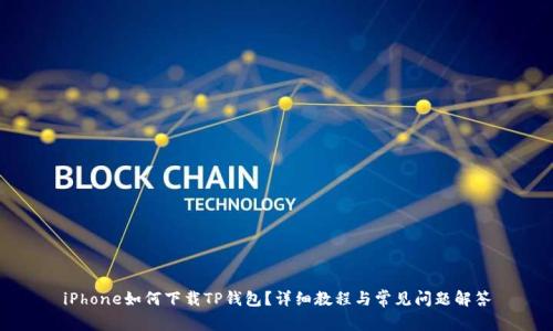 iPhone如何下载TP钱包？详细教程与常见问题解答