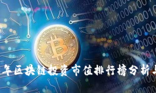 2023年区块链投资市值排行榜分析与展望