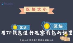如何使用TP钱包进行观察钱