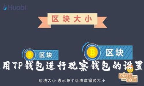 如何使用TP钱包进行观察钱包的设置与管理