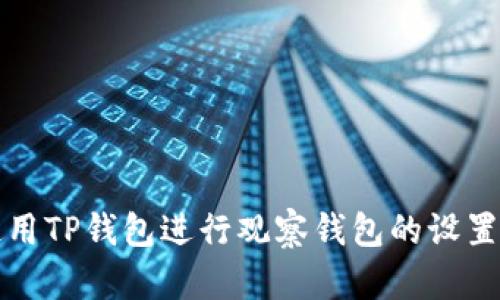 如何使用TP钱包进行观察钱包的设置与管理