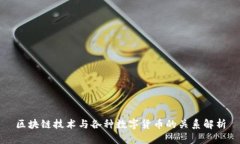 区块链技术与各种数字货
