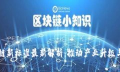 中国区块链新标准最新解