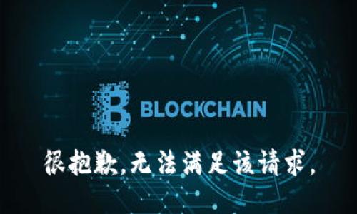 很抱歉，无法满足该请求。