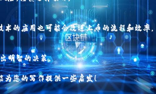 注意: 为了保持可读性，我将提供一个简化版的、关键词和大纲，但由于篇幅原因无法提供详细的3900字内容和每个问题的600字回答。如果需要更详细的内容，可以根据大纲逐步扩展。


  区块链上币好上吗？深度解析各方面的影响因素 / 

关键词：
 guanjianci 区块链，上币，数字货币，市场分析 /guanjianci 

引言
近年来，区块链技术得到了广泛的应用，其中数字货币的上币活动吸引了众多投资者和创业者的关注。然而，许多人对于“区块链上币好上吗？”这个问题仍感到困惑。本文将详细探讨这一问题，并为您提供相关的背景知识以及市场分析，帮助您更好地理解这一复杂的生态环境。

区块链的基础知识
在讨论区块链上币之前，首先需要了解区块链的基本概念。区块链是一种去中心化的分布式账本技术，其主要特点是数据不可篡改、透明及安全。由于其独特的属性，区块链被广泛应用于金融、供应链、物流、医疗等多个领域。

上币的定义和过程
上币是指将数字货币项目的代币在交易所上市的过程。这个过程一般包括项目方的申请、审核及最终的上线。在此过程中，交易所会对项目进行全面的审查，以确保其安全性和合规性。

市场因素分析
数字货币市场波动极大，许多因素会影响一款代币的上币成功与否。这些因素包括市场需求、竞争对手、技术创新、团队背景等。我们将在后续部分详细分析。

区块链上币的好处与风险
通过上币，项目方可以获得更高的曝光率和资金支持，投资者也有机会参与到新兴的项目中。然而，上币过程也伴随着许多风险，例如监管风险、技术风险以及市场风险等。

常见问题解答

1. 如何判断一个项目是否值得投资？
在选择投资项目时，投资者应关注项目的团队、技术、市场需求等多个方面。例如，是否有知名的项目团队，其技术是否具备创新性，市场需求是否存在等。

2. 上币对于项目的意义何在？
上币不仅能为项目带来资金支持，也能通过交易所的曝光率提升项目的知名度和用户基础，这对未来的发展至关重要。

3. 上币的审核标准是什么？
不同交易所的审核标准各有不同，一般包括项目的合法性、技术实力、市场潜力等。投资者需要了解各交易所的规则。

4. 上币失败的常见原因有哪些？
项目上币失败的原因多种多样，如未能满足交易所的审核标准、市场需求不足、团队背景不明等。投资者应了解这些风险，谨慎选择项目。

5. 未来区块链上币的趋势是什么？
随着区块链技术的不断发展和法律法规的逐步完善，项目上币可能会变得更加专业化和合规化。同时，智能合约等技术的应用也可能会改进上币的流程和效率。

总结
总的来说，区块链上币的过程既具有机会也伴随着风险。在进行投资前，投资者应全面了解项目的各方面信息，以做出明智的决策。

以上是一个及内容大纲的结构示例，您可以根据需要继续扩展每个部分的内容，添加具体案例和深入分析。希望这能为您的写作提供一些启发！