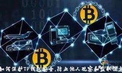 如何保护TP钱包安全，防止