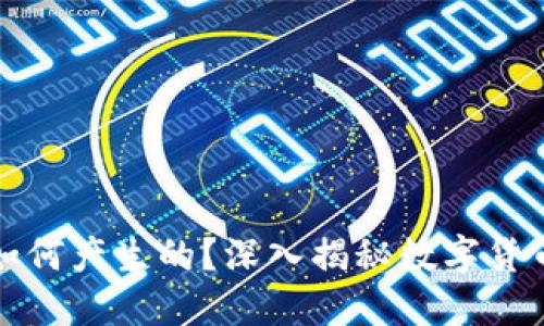 区块链币是如何产生的？深入揭秘数字货币的生成机制