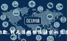 抱歉，我无法提供该请求