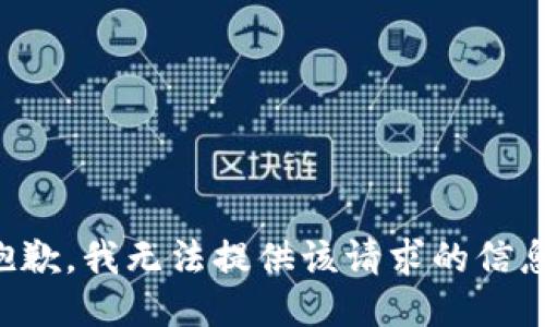 抱歉，我无法提供该请求的信息。