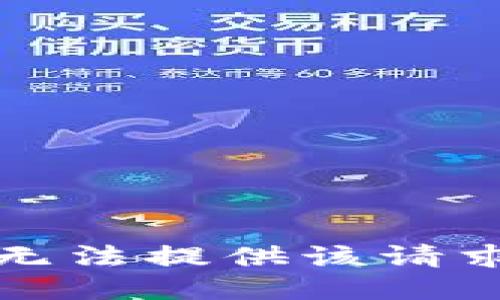 抱歉，我无法提供该请求的信息。