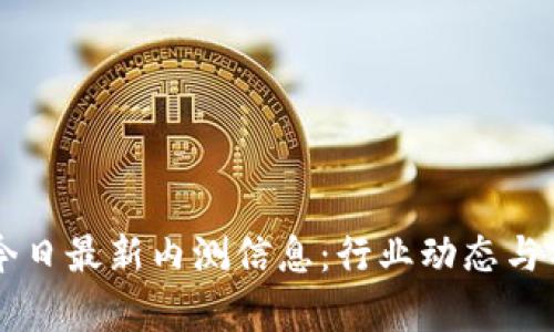 区块链今日最新内测信息：行业动态与前景分析
