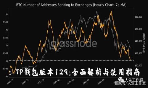 : TP钱包版本129：全面解析与使用指南
