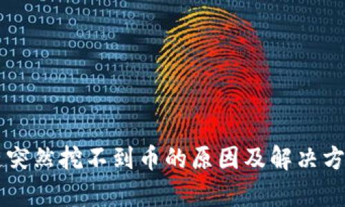 区块链突然挖不到币的原因及解决方案解析