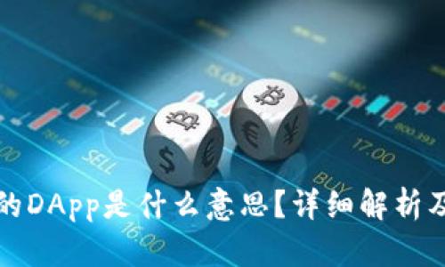 TP钱包中的DApp是什么意思？详细解析及使用指南