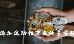 TP钱包添加流动性带来的多重好处解析