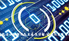 TP钱包与小狐狸钱包互通性详解：安全性及使用指